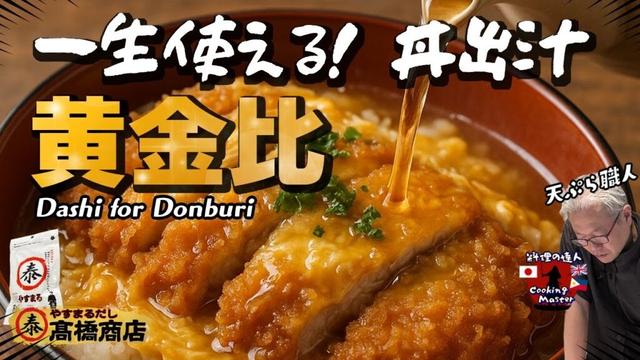 【やすまるだし】どんぶりに使う出汁の黄金比はこれだ！