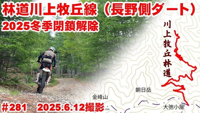 【2025ダート全映像】川上牧丘林道が冬季閉鎖解除しましたよ【悪路で有名な長野側】