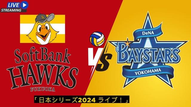 福岡ソフトバンクホークス vs 横浜ベイスターズ 野球中継 | NPB 2025