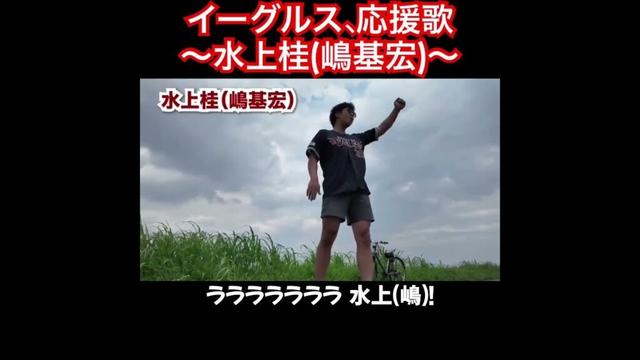 水上桂、応援歌切り抜き #B-モレル #応援歌 #嶋基宏 #楽天 #楽天イーグルス