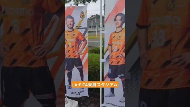 ヴィアティン三重を応援しにいくももひと