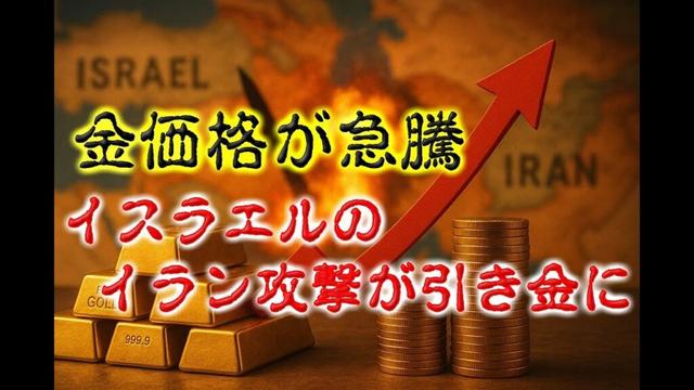 金価格が急騰：イスラエルのイラン攻撃が引き金に