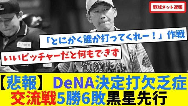 【悲報】DeNA決定打欠乏症...交流戦5勝6敗黒星先行【ネット反応集】