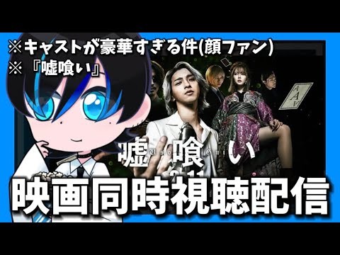 【同時視聴】横浜流星がバチイケすぎるメンツ濃すぎ映画【嘘喰い】