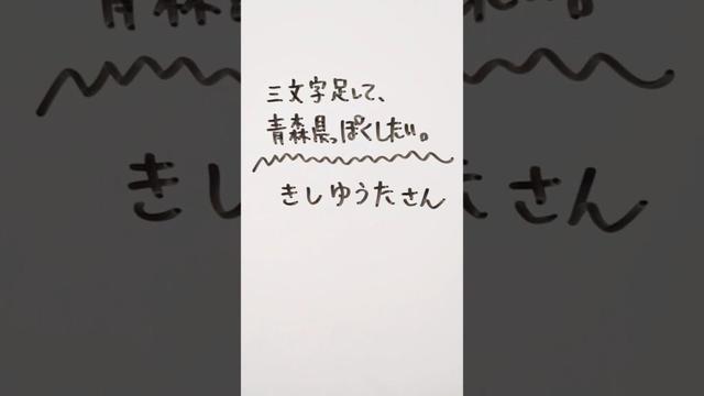Number_i きしゆうたさんに三文字足して、青森県っぽくしたい。 #number_i #岸優太 #青森県