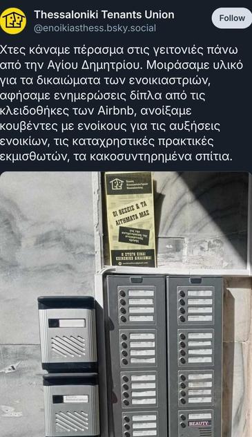 Δημοσίευση στο bluesky από Thessaloniki Tenants Union που λέει ''Χτες κάναμε πέρασμαστις γειτονιές πάνω από την Αγίου Δημήτριου. Μοιράσαμε υλικό για τα δικαιώματα των ενοικιαστριών, αφήσαμε ενημερώσεις δίπλα από τις κλειδωθήκες των Airbnb, ανοίξαμε κουβέντες με ενοίκους για τις αυξήσεις ενοικίων, τις καταχρηστικές πρακτικές εκμισθωτών, τα κακοσυντηρημένα σπίτια.'' και ακολουθεί εικόνα από το φυλλάδιο ενημέρωσης (χρώματος κίτρινο με μαύρο μελάνι εκτύπωσης) δίπλα σε κλειδωθήκες.