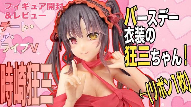 【デート・ア・ライブV】時崎狂三のプライズフィギュアを開封したので、可愛さや魅力をレビュー！6月10日は狂三ちゃんバースデー！ということでリボンな衣装でプレゼントになった狂三ちゃん！