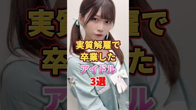 実質解雇で卒業したアイドル3選　#アイドル #雑学 #鬼頭桃菜 #三上悠亜 #菖蒲まりん #山口真帆 #ske48 #nmb48 #ngt48