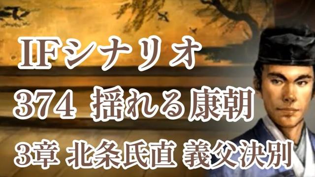 IF シナリオ#20-374　揺れる康朝　北条氏直編 第三章 義父決別
