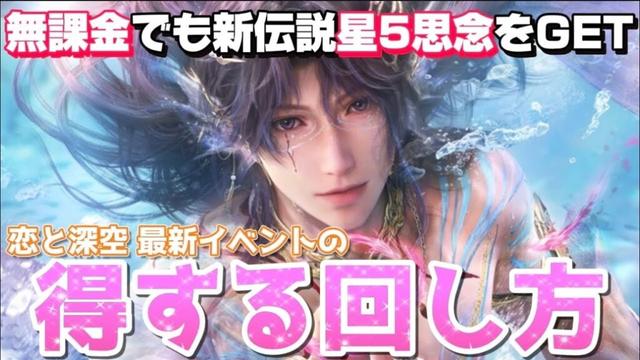 【恋と深空】まさかの新伝説実装…！無課金でもリモリアの海神ホムラをGETするための回し方を解説！【Love and Deepspace】