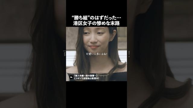 港区で生き残るのは難しいんです.. #ショートドラマ #ミリオンドラマ #港区女子 #社長令嬢 #潜入令嬢