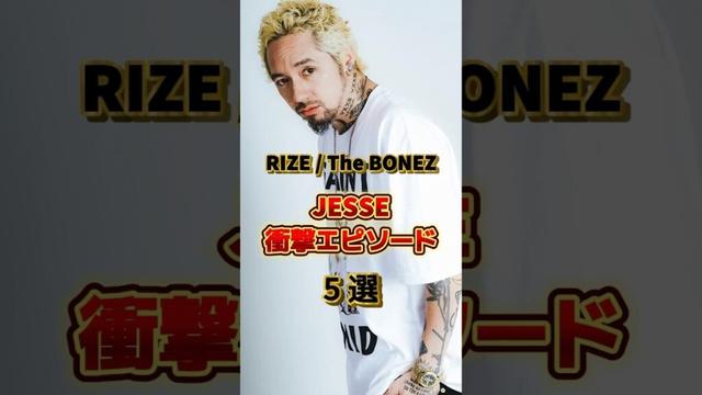 【RIZE】JESSEの衝撃エピソード5選　#アーティスト #バンド #雑学 #jesse #ジェシー #rize #thebonez #ライズ