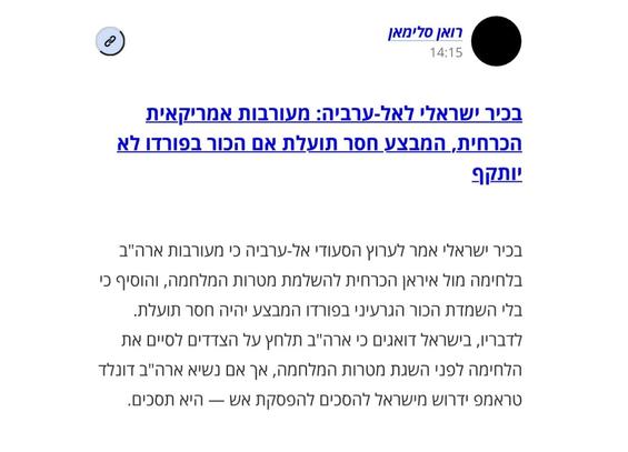 An Israeli official told the Saudi channel Al-Arabiya that American involvement in the fighting against Iran is essential to achieving the war's objectives, adding that without destroying the nuclear reactor in Fordow, the operation would be useless. According to him, Israel is concerned that the US will pressure the parties to end the fighting before the war's objectives are achieved, but if US President Donald Trump demands that Israel agree to a ceasefire, it will agree.