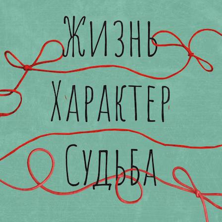 Текст: Жизнь. Характер. Судьба. ровно распределён по всей обложке, большими, немного рукописными чёрными буквами на голубом фоне; через них, подобно линиям судьбы, проходит красная нить, то извиваясь, то завязываясь в бантик, вероятно символизируя испытания, какие-то жизненные события и перипетии судьбы.