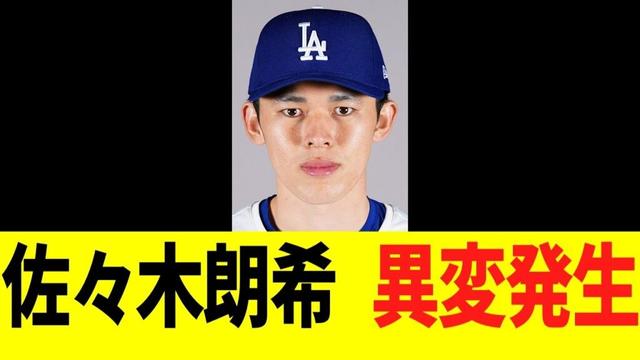 佐々木朗希　異変発生・・・