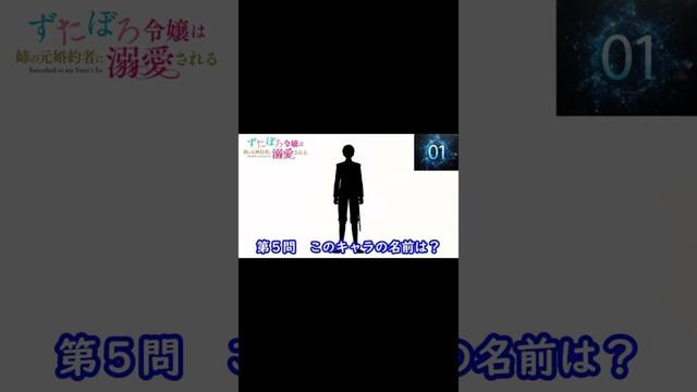 『 ずたぼろ令嬢は姉の元婚約者に溺愛される』編#shorts#シルエット名前当てクイズ#アニメ#ずたぼろ令嬢は姉の元婚約者に溺愛される