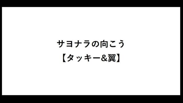 サヨナラの向こう【タッキー&翼】【タキツバ】【歌詞】【滝沢秀明】【今井翼】【Tackey & Tsubasa】【瀧與翼】