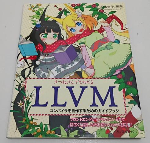 きつねさんでもわかるLLVM ~コンパイラを自作するためのガイドブック~