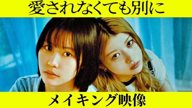 南沙良×馬場ふみか×本田望結×基修介（IMP.）／映画『愛されなくても別に』メイキング映像