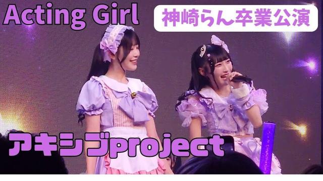【神崎らん卒業公演】Acting Girl アキシブproject（撮影可能パート映像）