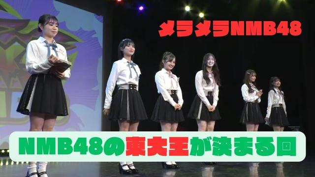 メラメラNMB48【2024年4月25日配信】