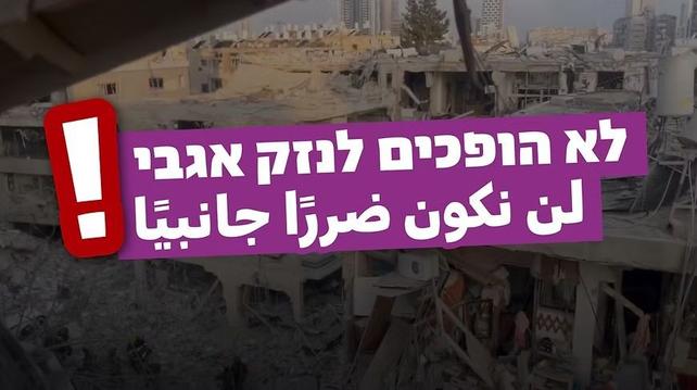 לא הופכים לנזק אגבי!
لن نكون ضررًا جانبيًا!