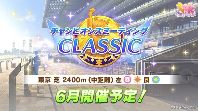 【ウマ娘】ようやくラヴズオンリーユーの本育成にたどり着けそうです(遅い)【チャンピオンズミーティングCLASSIC】