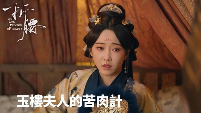 「折腰」玉樓夫人的苦肉計：摔玉毒嗓，就為騙過魏劭 | WeTV