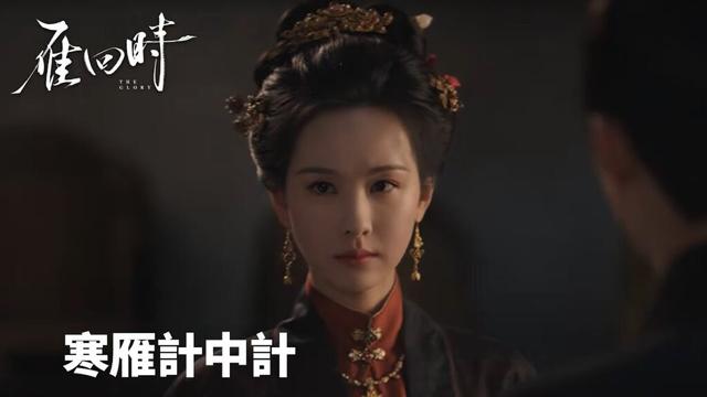 「雁回時」寒雁計中計：貞節牌坊與話本定情 | WeTV