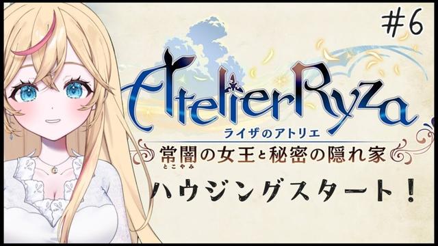 【ライザのアトリエ 】初見さん大歓迎！のんびりストーリーしてハウジングもやりたい🌟寝落ちにもどうぞ！【〜常闇の女王と秘密の隠れ家〜 # 6】