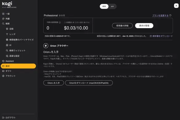 Screenshot of the Kagi "請求" (Billing) page, displaying "Professional $10/月" (Professional $10/month) plan details, including total searches this period, AI cost, next renewal date, and Orion+ browser information. The page also features navigation options on the left and buttons for managing the plan.