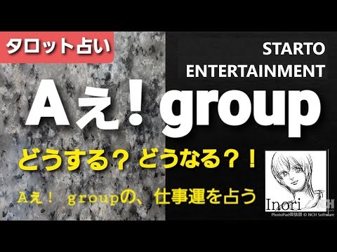 STARTOENTERTAINMENT社のAぇ！ groupの、9月末頃までの、仕事運を、タロットで、占います