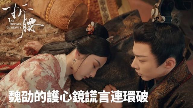 「折腰」虛榮心作祟：魏劭的護心鏡謊言連環破 | WeTV