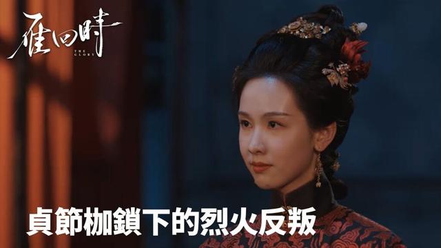 「雁回時」鄧府風暴：貞節枷鎖下的烈火反叛 | WeTV