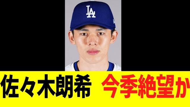 悲報　ドジャース　佐々木朗希　今季絶望か・・・
