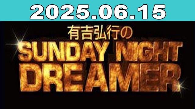有吉弘行のSUNDAY NIGHT DREAMER 2025年06月15日