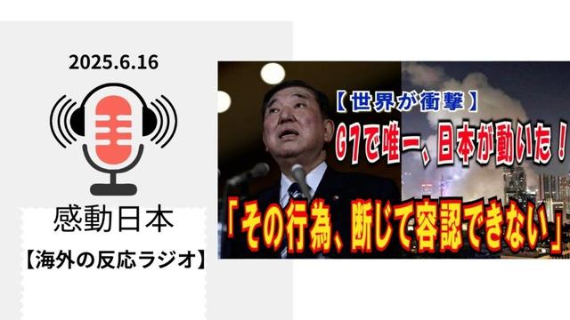 【海外の反応ラジオ】Vol 26 世界が衝撃！日本政府、イスラエルに「その行為、断じて容認できない」と公式非難。G7で唯一の毅然たる態度に寄せられた称賛と驚きの声を深掘り解説