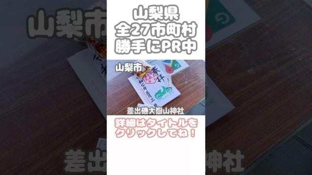 【山梨市】御朱印がバイク⁉︎絶景の「差出磯大嶽山神社」に行ってみた #山梨 #山梨市 #shorts