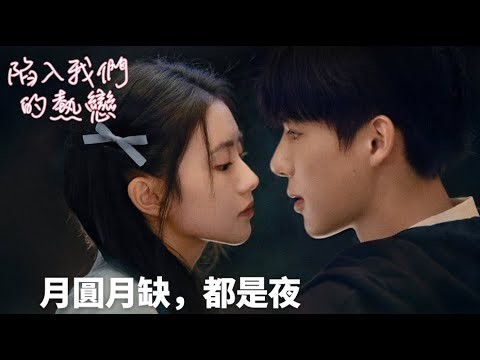 「陷入我們的熱戀」傲嬌學霸的糾結：想與她並肩卻怕被看穿 | WeTV