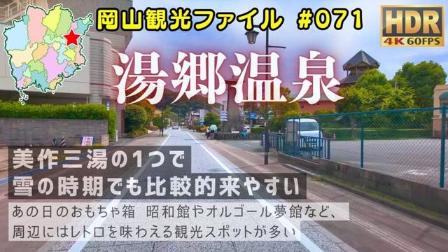 湯郷温泉 #岡山観光ファイル