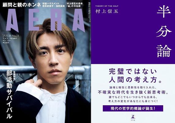 村上信五『半分論』から読み解く思考