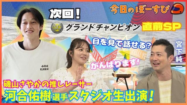 MC磯山さやか！ついに、推しレーサーと対面！？2025年6月15日 今日のぼーすぴ