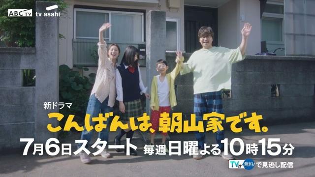 新日10ドラマ「こんばんは、朝山家です。」7月6日（日）スタート（30秒PR）