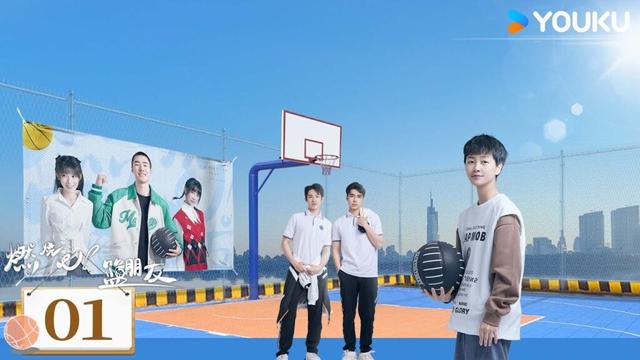 【燃烧吧！篮朋友】EP01：热血少年逐梦青春 | 蒋胜男/胡博文/乔靖雯/薛泽源 | 现代 爱情 | 优酷 YOUKU