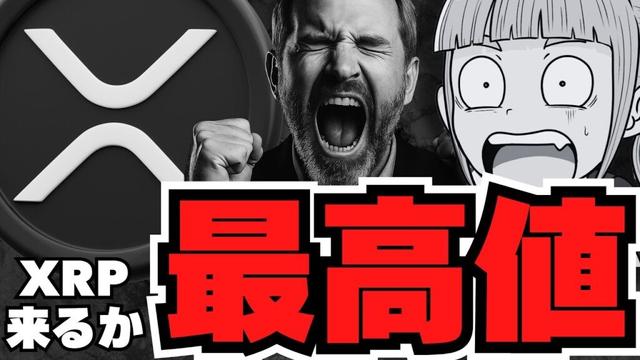【仮想通貨】リップル最高値更新なるか？XRP裁判の行方に注目／ビットコインゴールデンクロス達成！2.3倍予測も／ソラナETF承認後も危険？