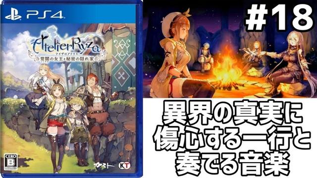[PS4実況 #18] ライザのアトリエ｜かわいい×錬金術×冒険 [異界の真実]