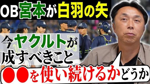 【緊急事態】泥沼ヤクルトを救うための存在は!? OB宮本慎也だから言えるチームへの願い