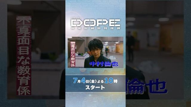 #髙橋海人･#中村倫也 W主演! 正反対のバディが不可解な事件解決に挑む! 新金曜ドラマ『#DOPE　麻薬取締部特捜課』7/4スタート!