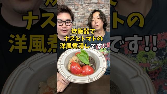 さっぱり絶品『ナスとトマトの洋風煮浸し』⁉︎ #炊飯器レシピ #夏野菜レシピ #なすレシピ