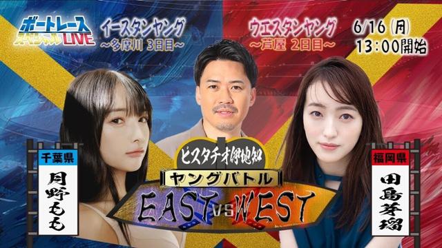 イースタン・ウエスタンヤングスペシャルLIVE〜ヤングバトル EAST vs WEST〜｜6月16日（月）13:00～｜多摩川イースタン3日目・芦屋ウエスタン2日目｜ボートレース【多摩川】【芦屋】